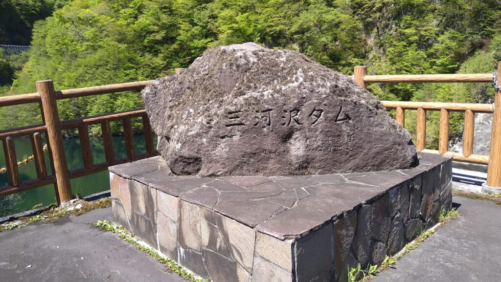 三河沢ダムの石碑