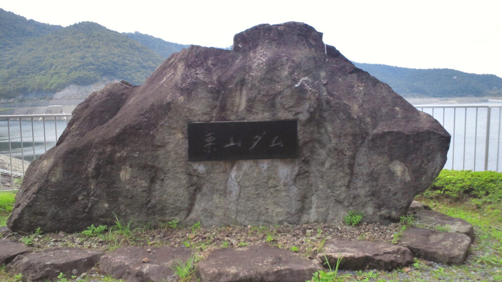 栗山ダムの石碑