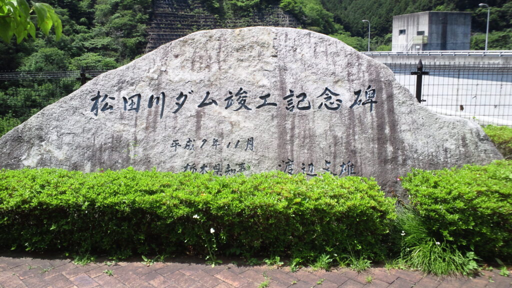 松田川ダムの記念碑