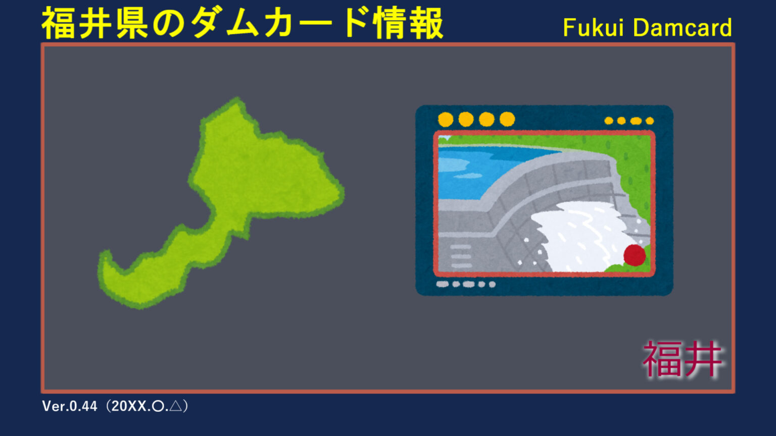 ダムカード 福井県 配布 ダムカード 福井県 鳴鹿大堰 20周年版