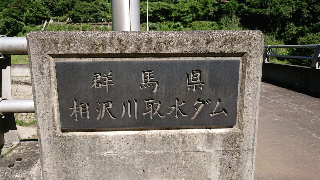 相沢川取水ダムの銘板