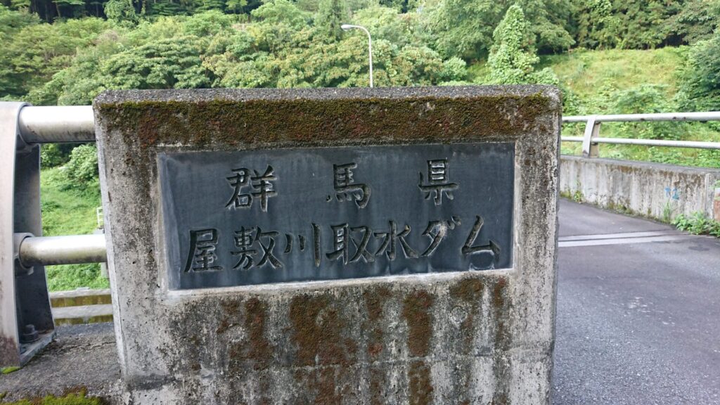屋敷川取水ダムの銘板