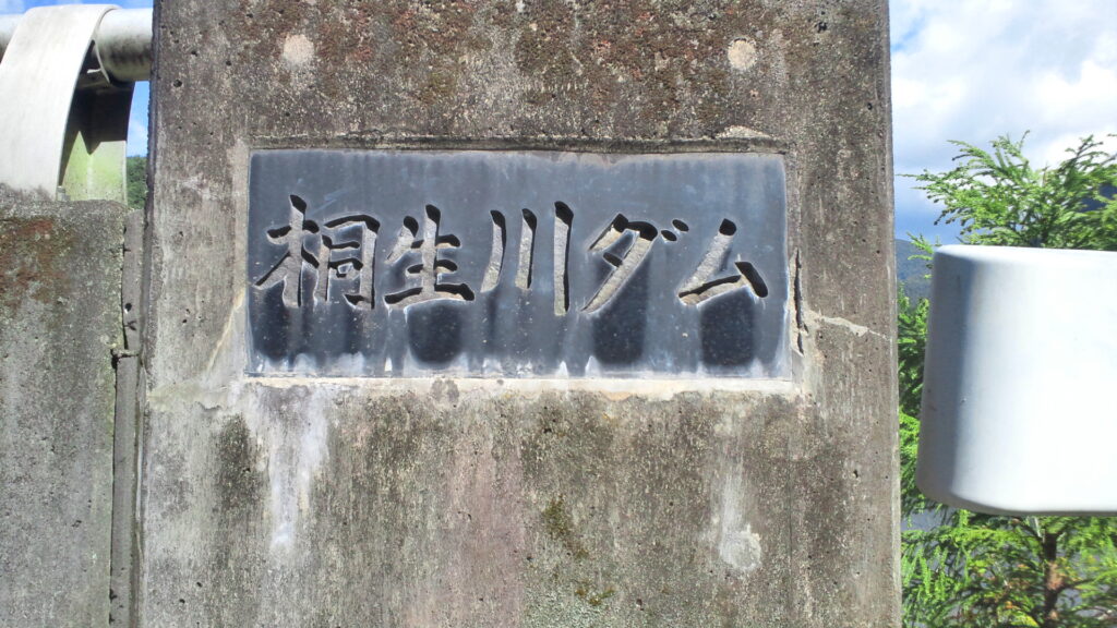 桐生川ダムの銘板