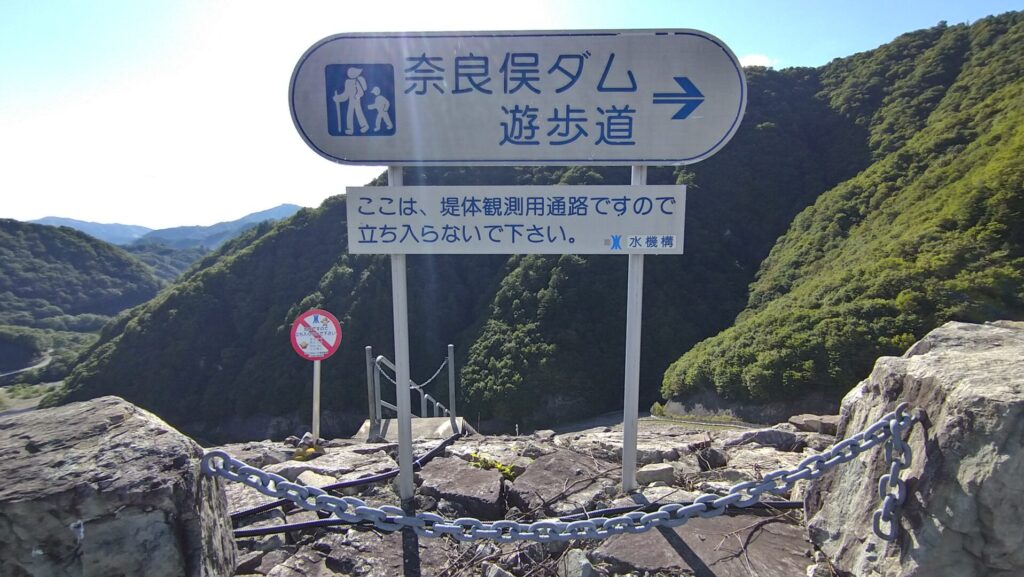 奈良俣ダム遊歩道の看板