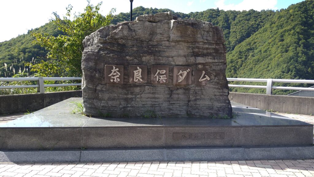 奈良俣ダムの石碑