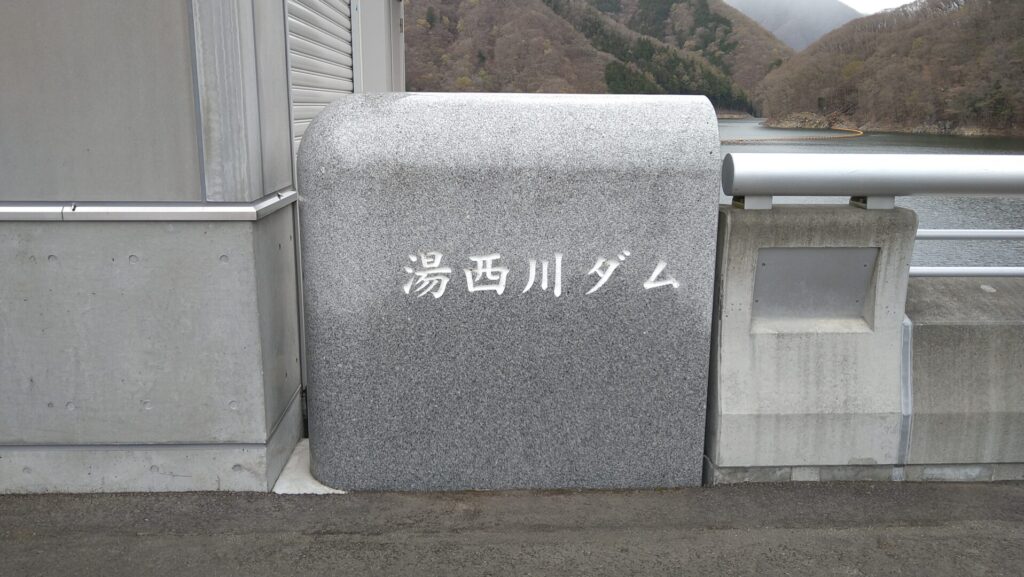 湯西川ダムの銘板