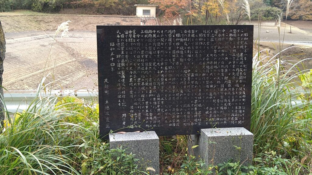不動谷津ダムの記念碑