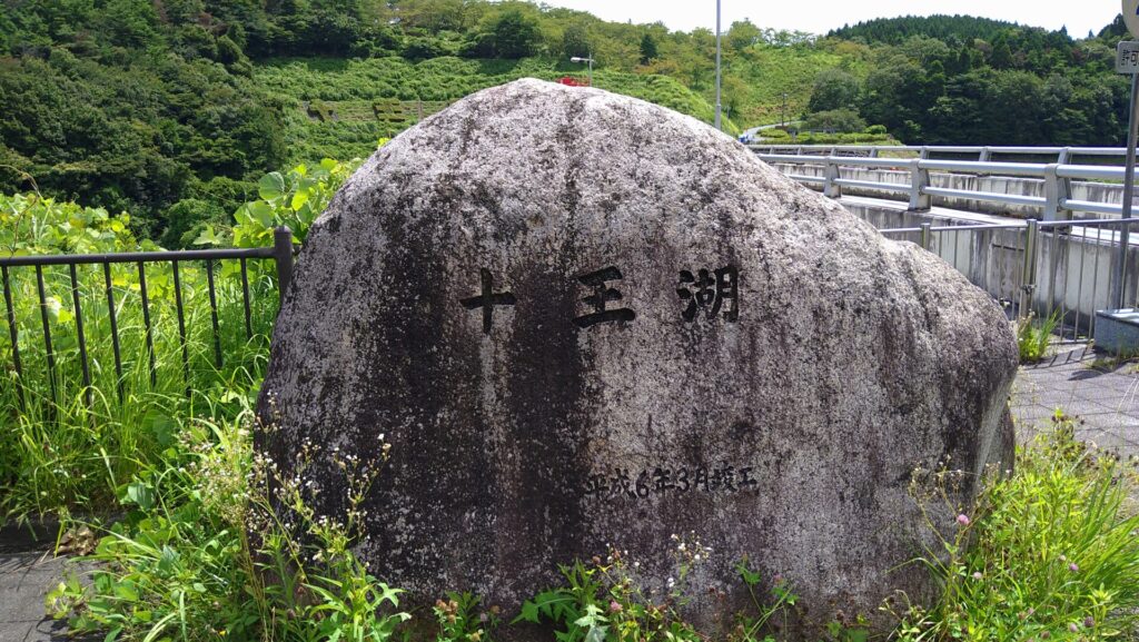 十王湖の石碑