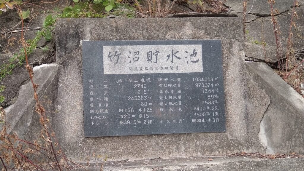 竹沼ダムの石碑