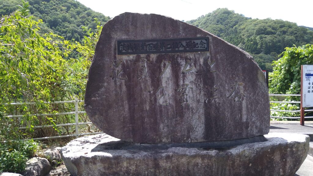 花貫ダムの石碑