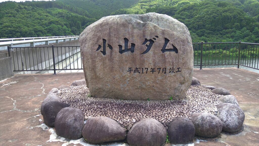 小山ダムの石碑