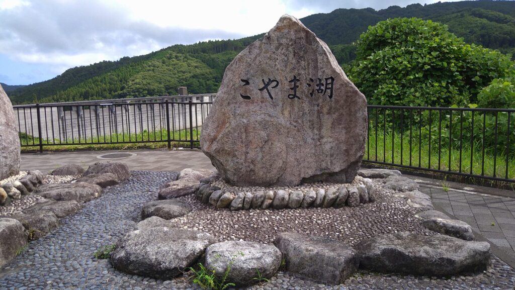 こやま湖の石碑