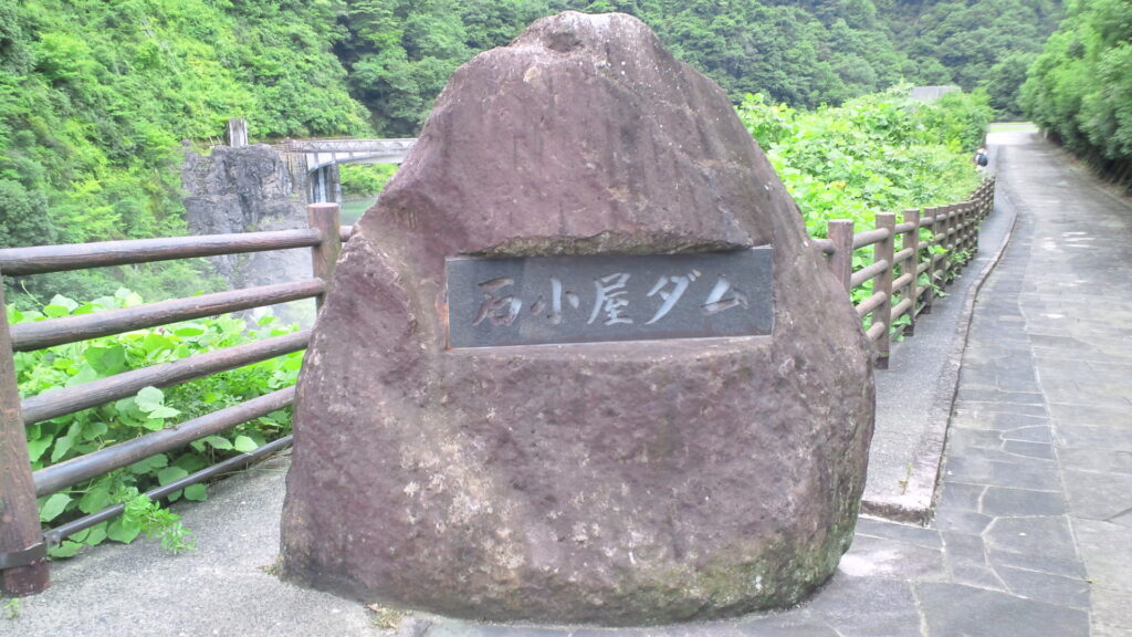 石小屋ダムの石碑