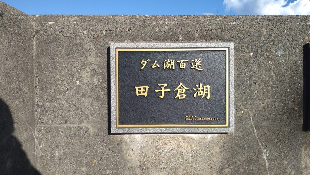 田子倉湖の銘板