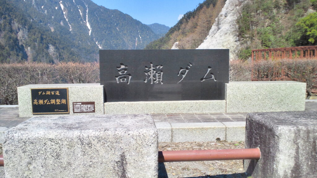 高瀬ダムの石碑