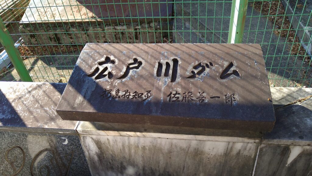 龍生ダムの別名は広戸川ダム