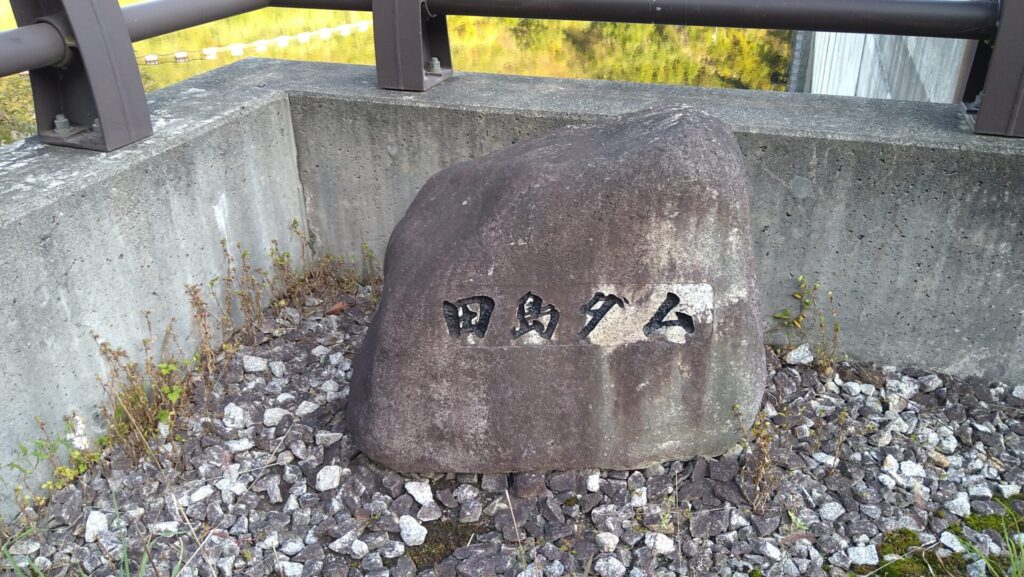 田島ダムの石碑