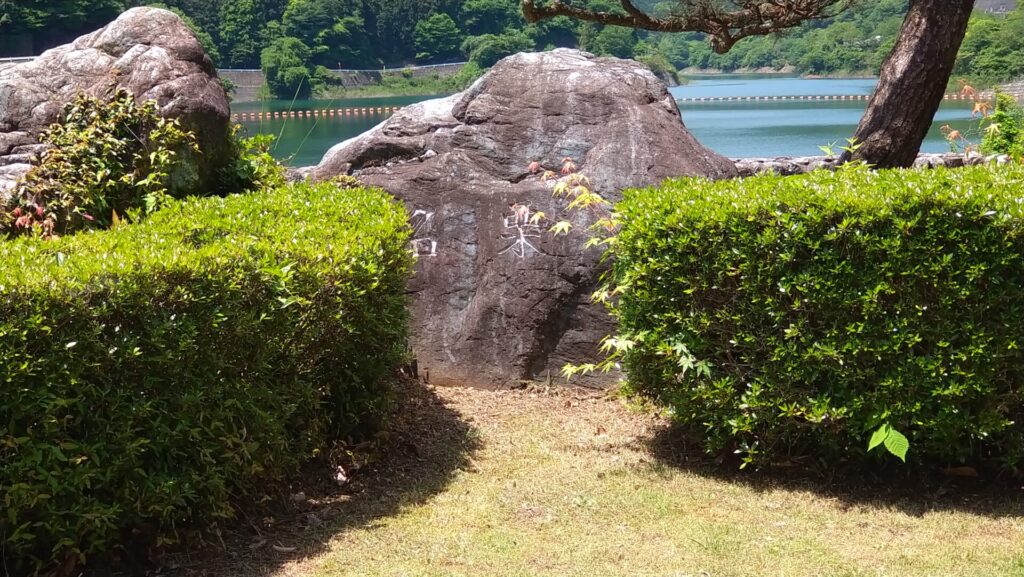 名栗湖の石碑