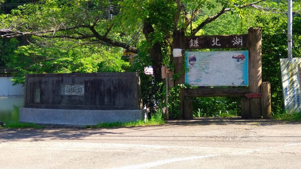 鎌北湖の看板