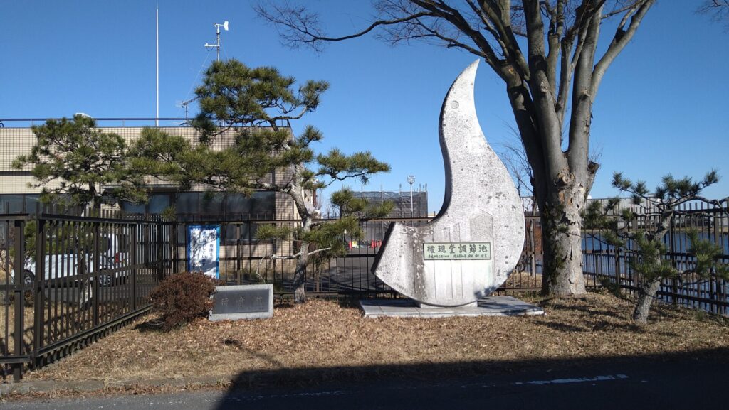 権現堂調節池の石碑