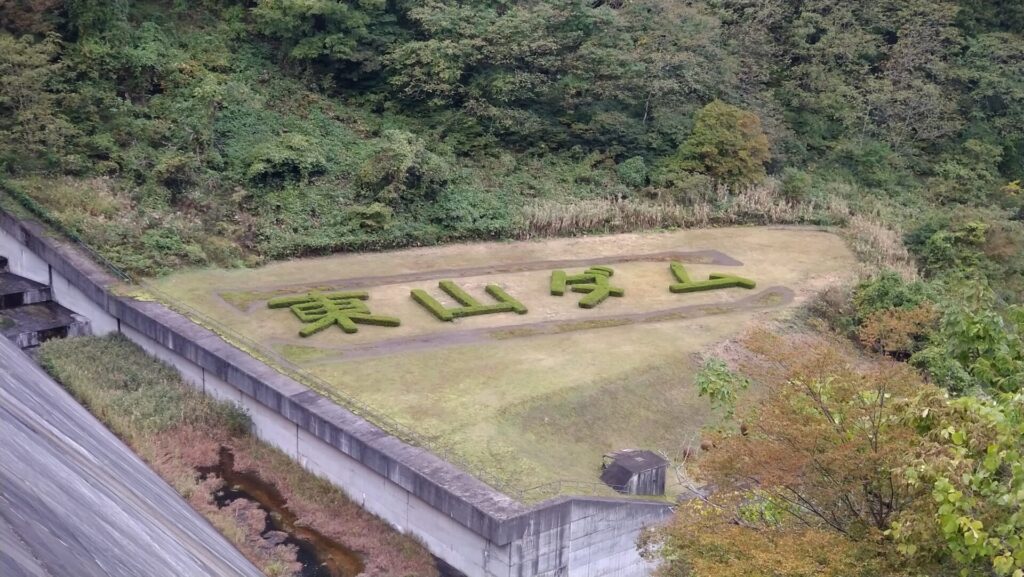 東山ダムの植え込み