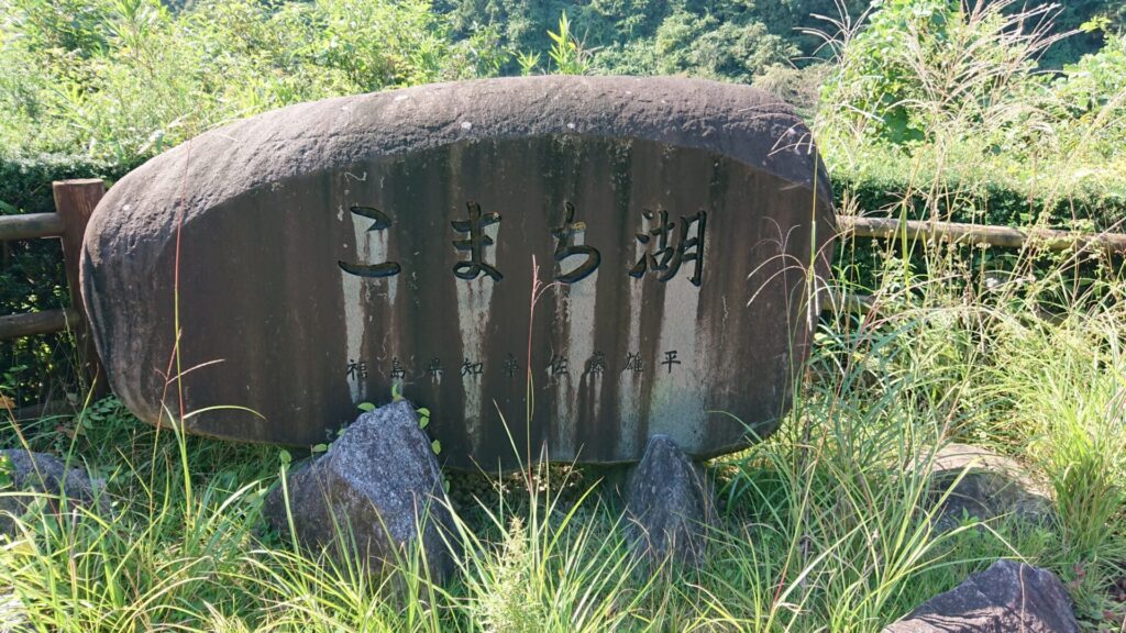 こまち湖の石碑