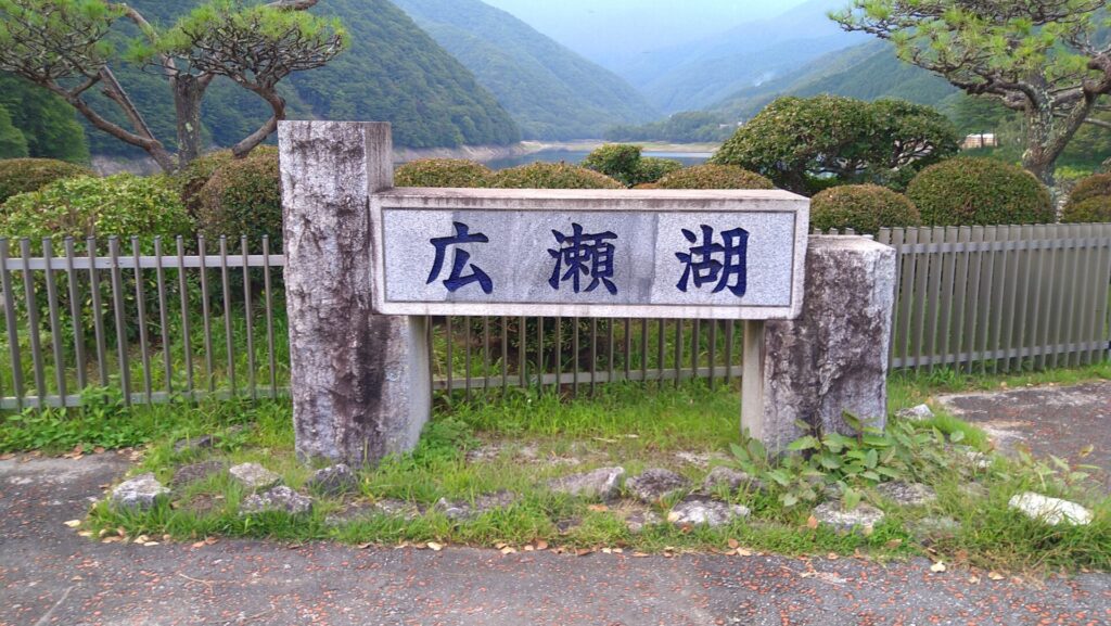 広瀬湖の石碑