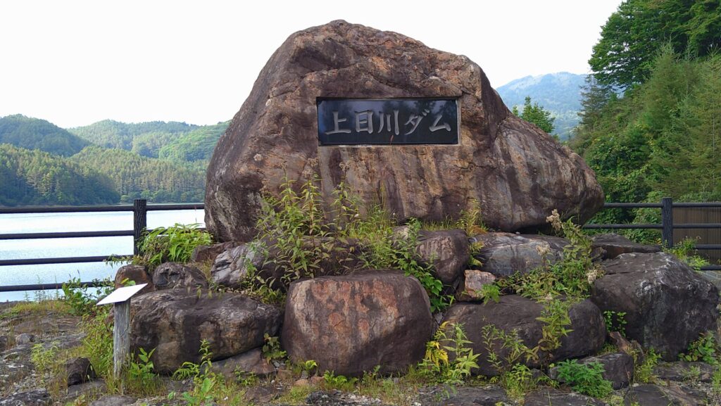 上日川ダムの石碑