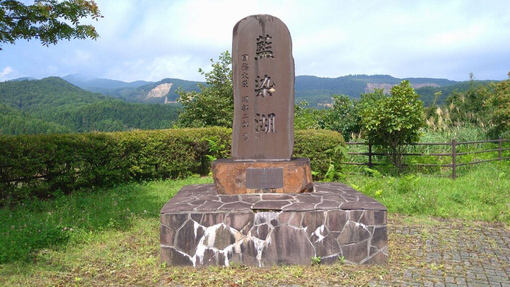 藍染湖の石碑