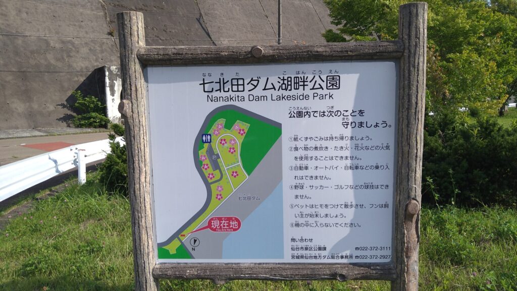 七北田ダム湖畔公園の案内板