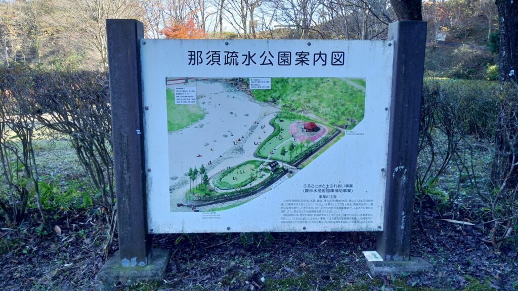 那須疏水公園の案内板