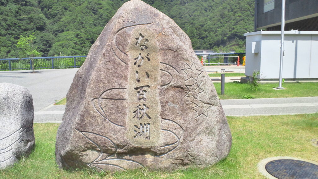 ながい百秋湖の石碑