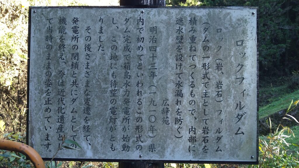 箱島ダムの説明板