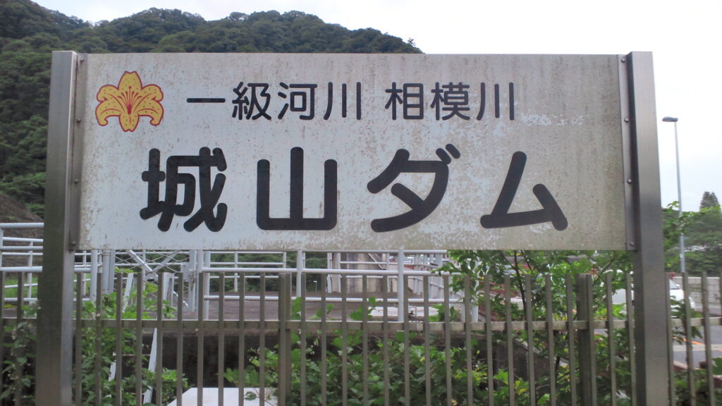 城山ダムの看板