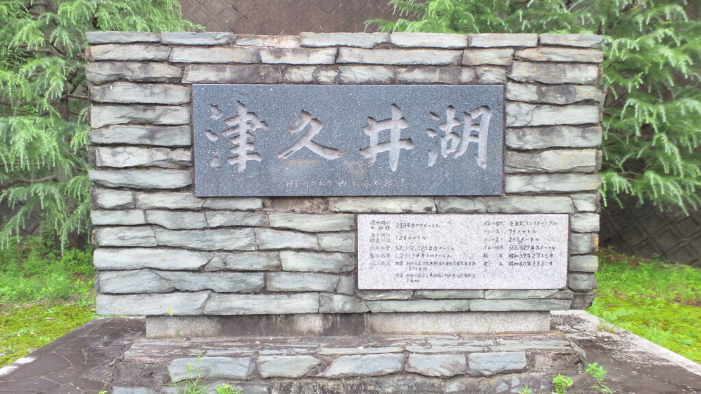 津久井湖の石碑