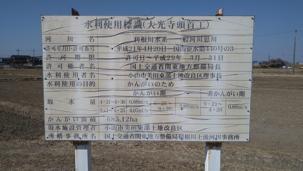 美田東部頭首工の水利使用標識
