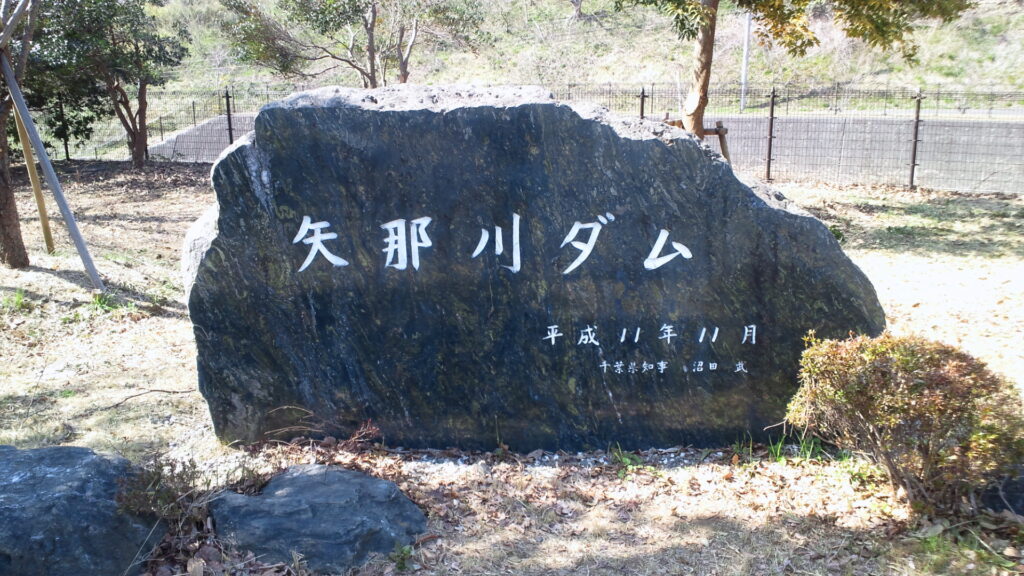 矢那川ダムの石碑