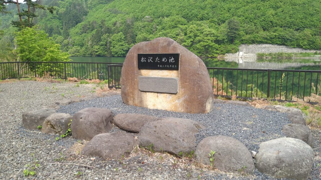松沢溜池の石碑