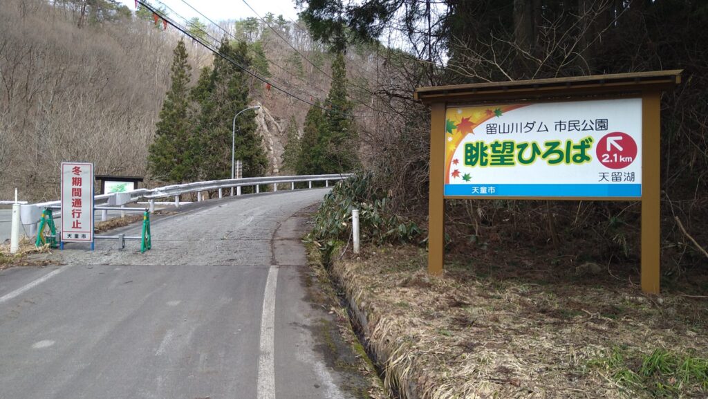 冬季通行止めの留山川ダム入口