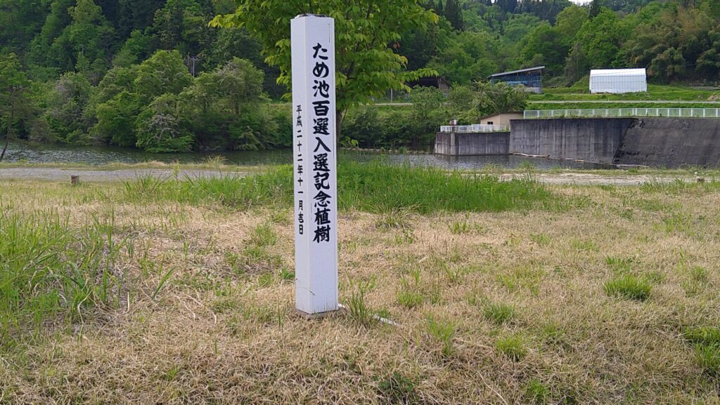 馬神溜池のため池百選記念