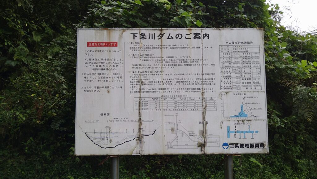 下条川ダムの案内板