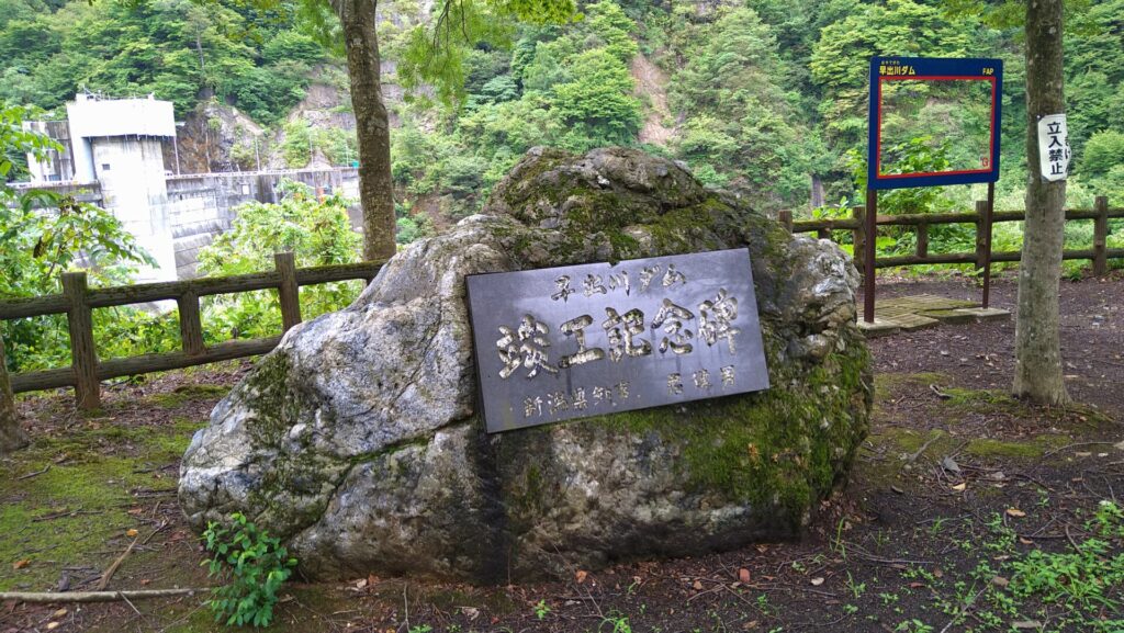 早出川ダム竣工記念碑