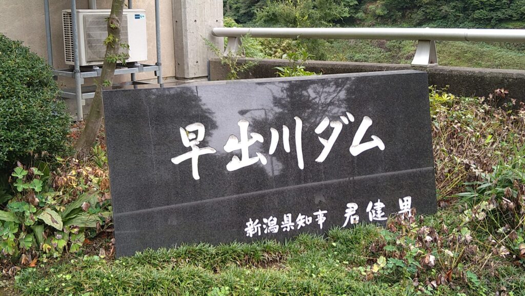 早出川ダムの石碑