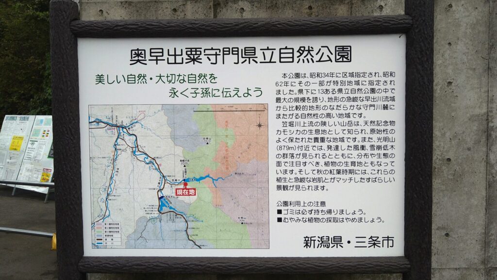 奥早出粟守門県立自然公園の案内板