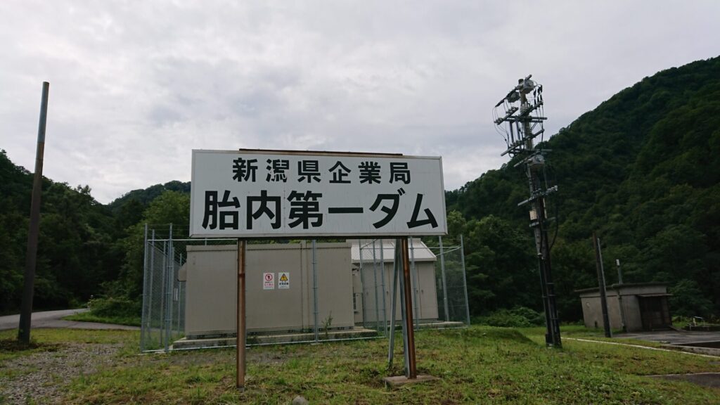 胎内第一ダムの看板