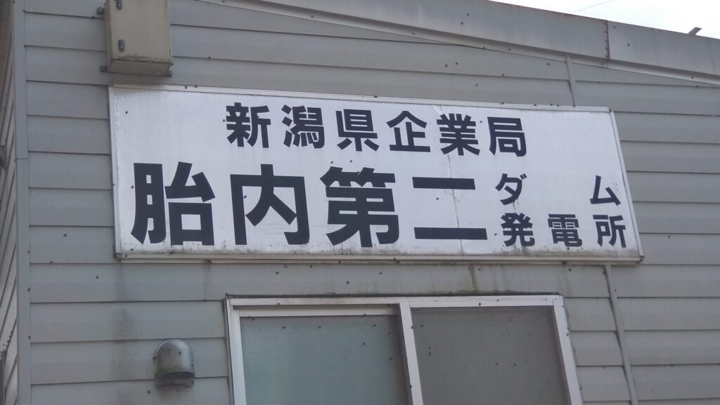 胎内第二ダムの看板