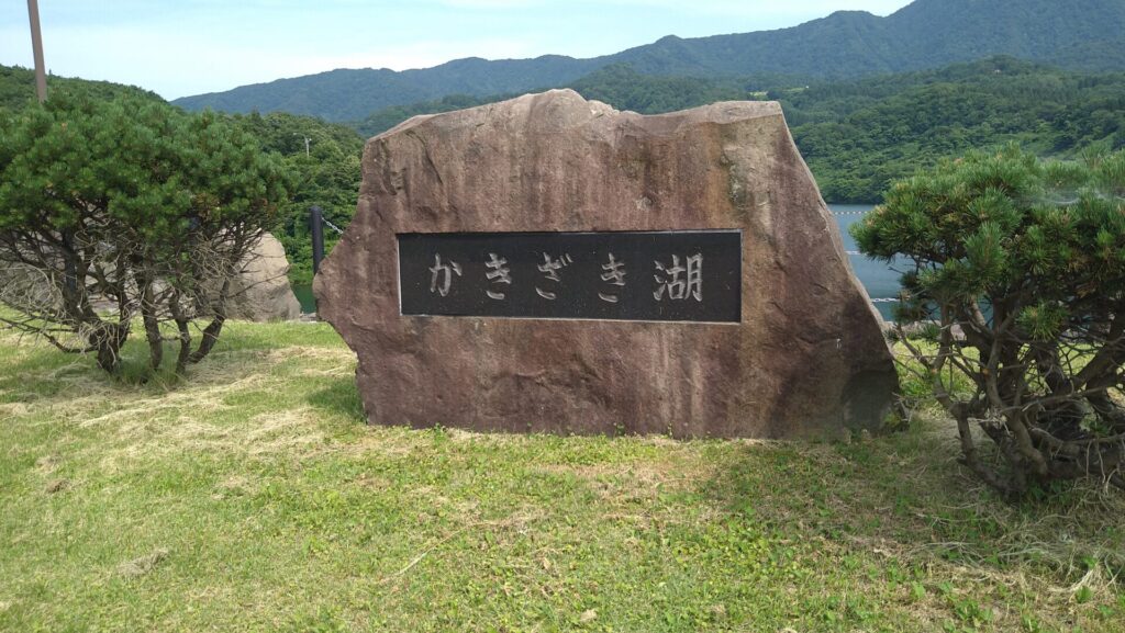 かきざき湖の石碑