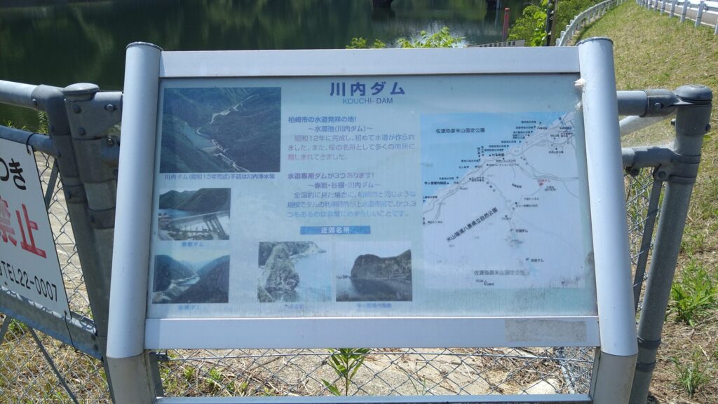 川内ダムの説明板