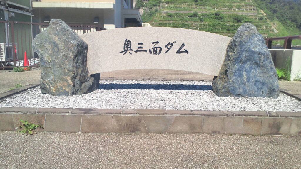 奥三面ダムの石碑