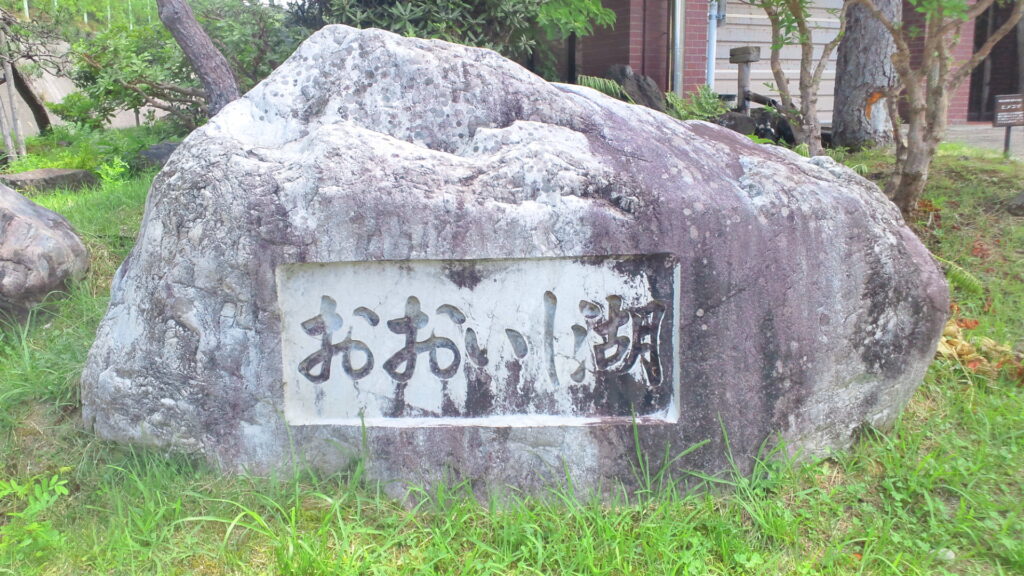おおいし湖の石碑